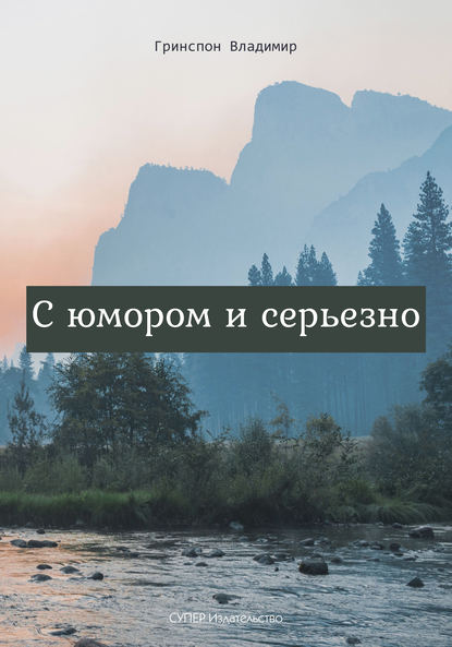 Скачать книгу С юмором и серьезно