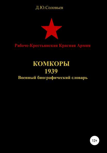 Скачать книгу Рабоче-Крестьянская Красная Армия. Комкоры 1939
