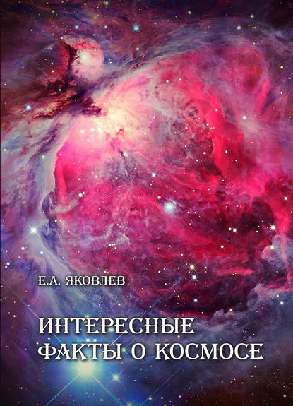 Скачать книгу Интересные факты о Космосе
