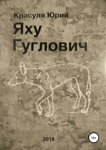 Скачать книгу Яху Гуглович