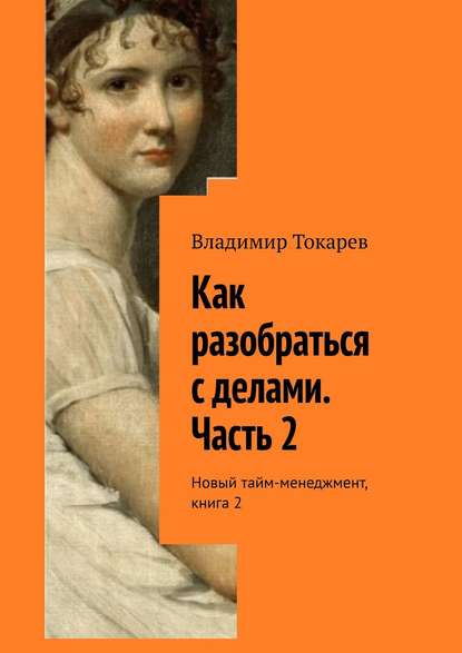 Скачать книгу Как разобраться с делами. Часть 2. Новый тайм-менеджмент, книга 2