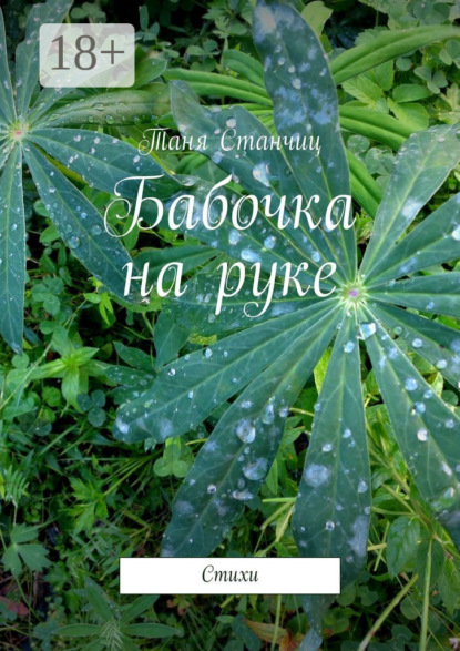 Скачать книгу Бабочка на руке. Стихи