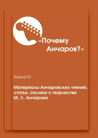 Скачать книгу «Почему Анчаров?». Материалы Анчаровских чтений, статьи, отклики о творчестве М. Л. Анчарова