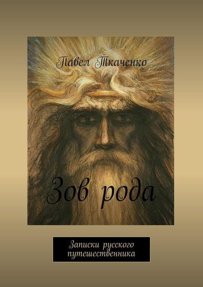 Скачать книгу Зов рода. Записки русского путешественника