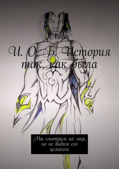 Скачать книгу И. О. Б. История так, как была. Мы смотрим на мир, но не видим его целиком