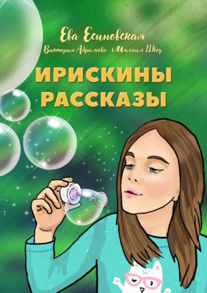 Скачать книгу Ирискины рассказы