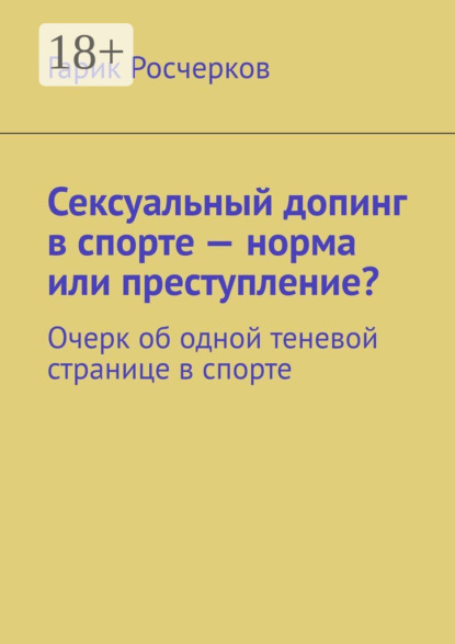 Скачать книгу Сексуальный допинг в спорте – норма или преступление? Очерк об одной теневой странице в спорте