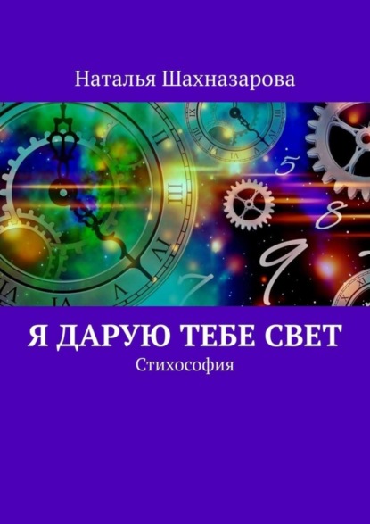Скачать книгу Я дарую тебе Свет. Стихософия
