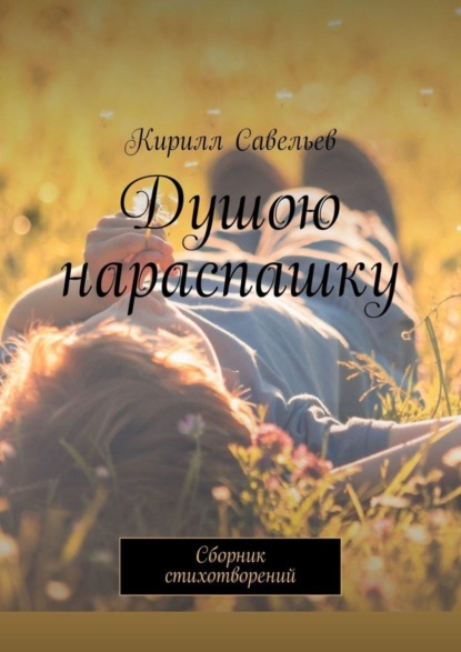Скачать книгу Душою нараспашку. Сборник стихотворений