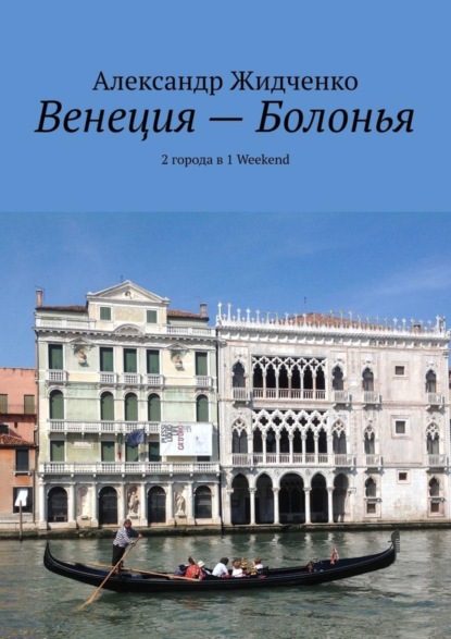 Скачать книгу Венеция – Болонья. 2 города в 1 Weekend