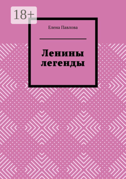 Скачать книгу Ленины легенды. Lena's Legends