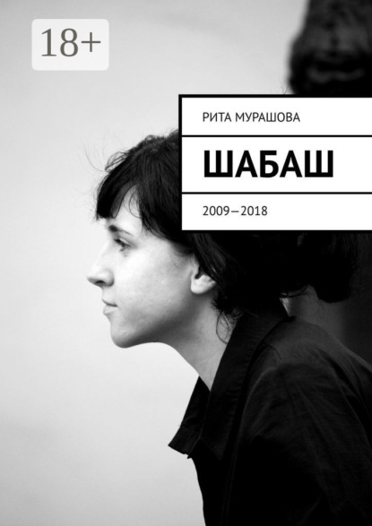 Скачать книгу Шабаш. 2009—2018