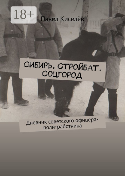 Скачать книгу Сибирь. Стройбат. Соцгород. Дневник советского офицера-политработника