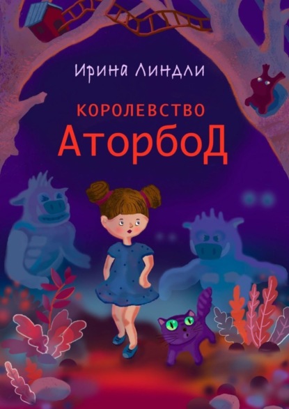 Скачать книгу Королевство Аторбод