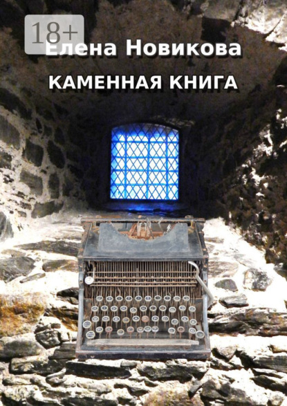 Скачать книгу Каменная книга