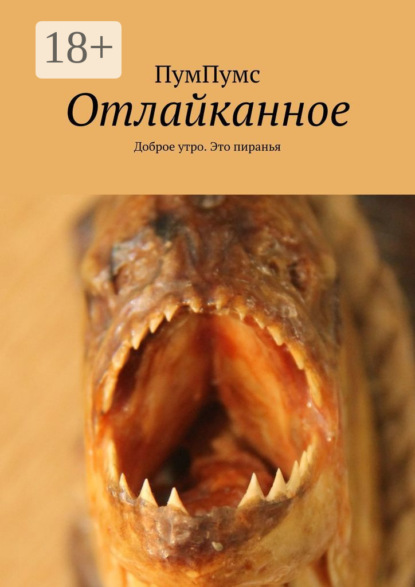 Скачать книгу Отлайканное. Доброе утро. Это пиранья