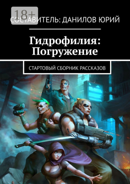 Скачать книгу Гидрофилия: Погружение. Стартовый сборник рассказов