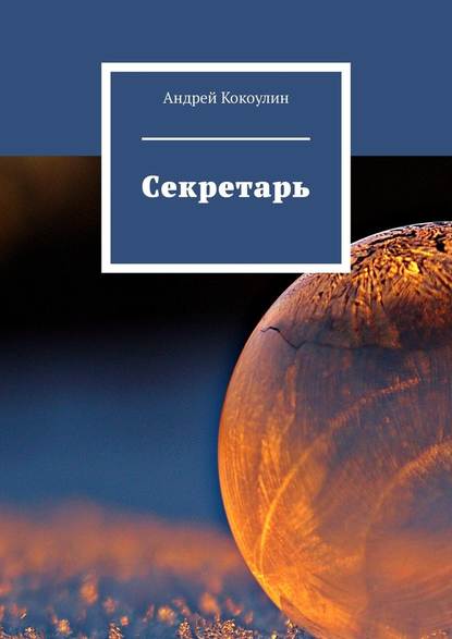 Скачать книгу Секретарь