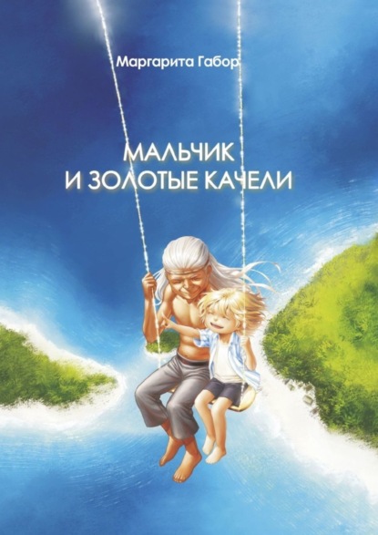 Скачать книгу Мальчик и Золотые качели