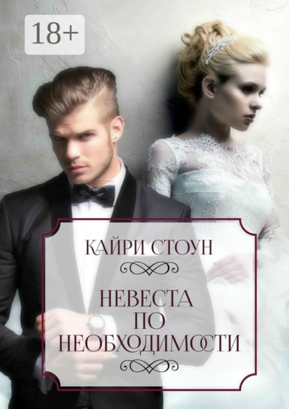 Скачать книгу Невеста по необходимости