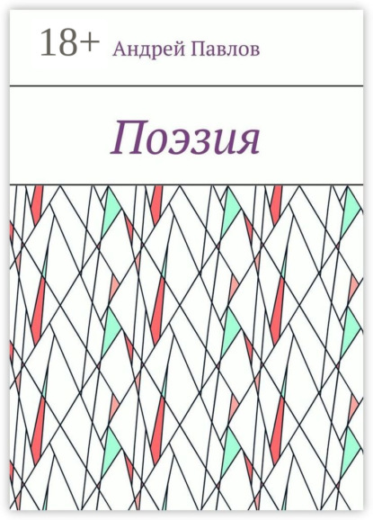 Скачать книгу Поэзия