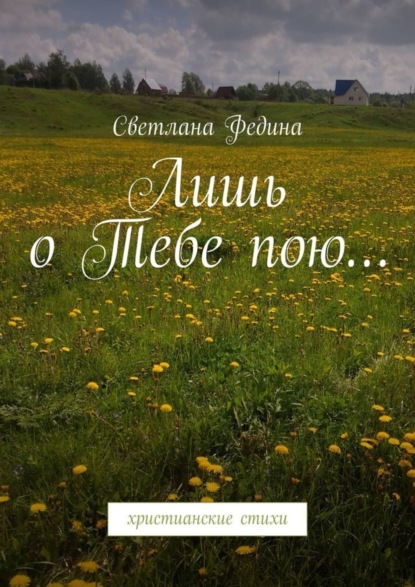 Скачать книгу Лишь о Тебе пою… Христианские стихи