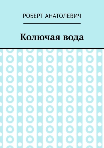 Скачать книгу Колючая вода