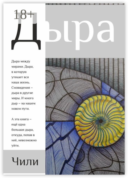 Скачать книгу Дыра