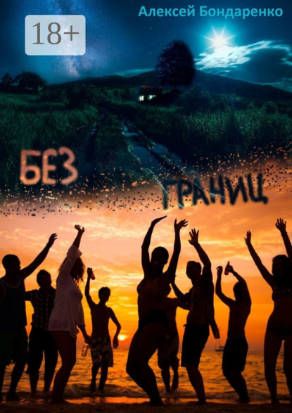 Скачать книгу Без границ