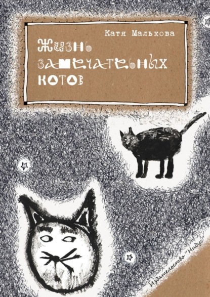 Скачать книгу Жизнь замечательных котов
