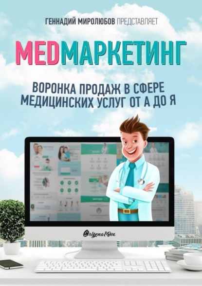 Скачать книгу MED Маркетинг. Воронка продаж в сфере медицинских услуг от А до Я