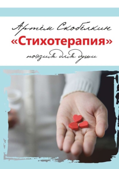 Скачать книгу «Стихотерапия». поэзия для души