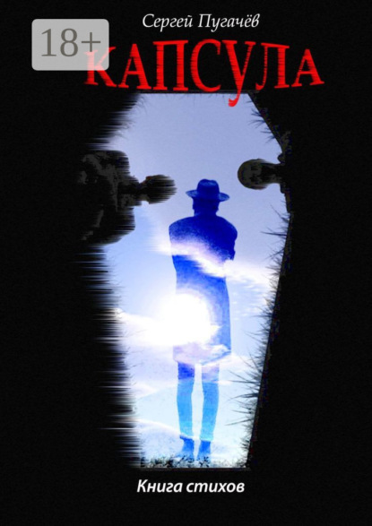 Скачать книгу Капсула. Книга стихов