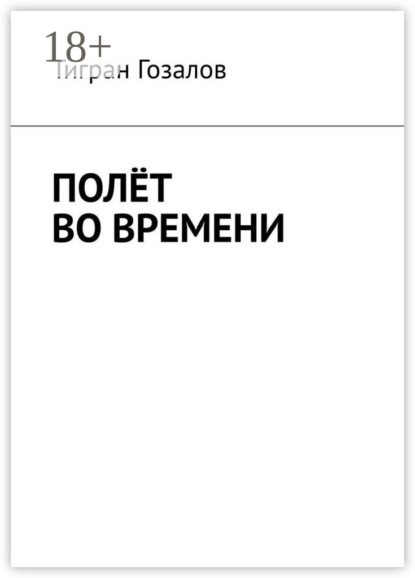 Скачать книгу Полёт во времени