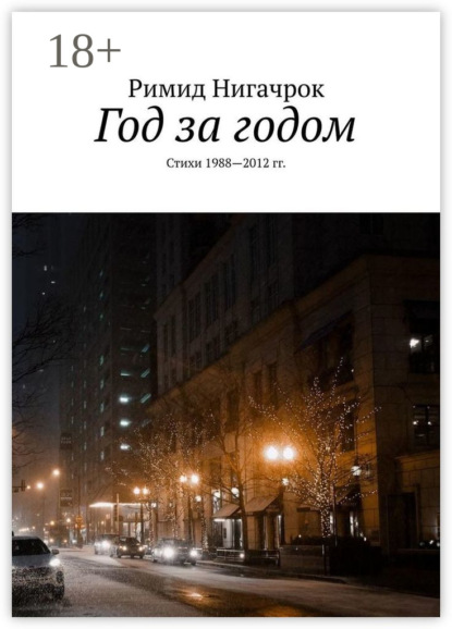 Скачать книгу Год за годом. Стихи 1988—2012 гг.