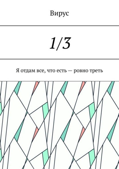 Скачать книгу 1/3. Я отдам все, что есть – ровно треть