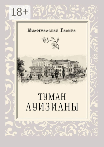 Скачать книгу Туман Луизианы