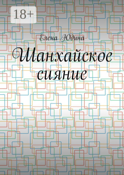 Скачать книгу Шанхайское сияние