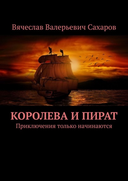 Скачать книгу Королева и Пират. Приключения только начинаются