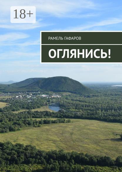 Скачать книгу Оглянись!