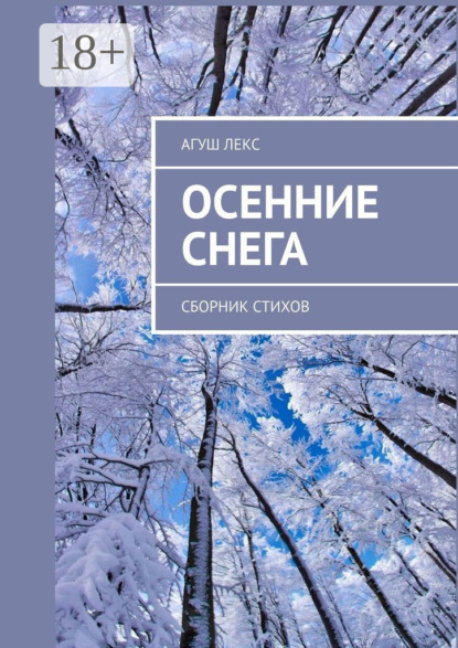 Осенние снега. Сборник стихов