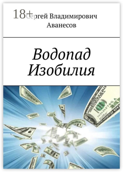 Скачать книгу Водопад Изобилия