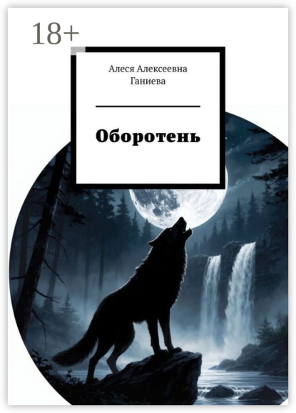 Скачать книгу Оборотень