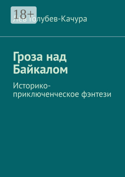 Гроза над Байкалом. Историко-приключенческое фэнтези