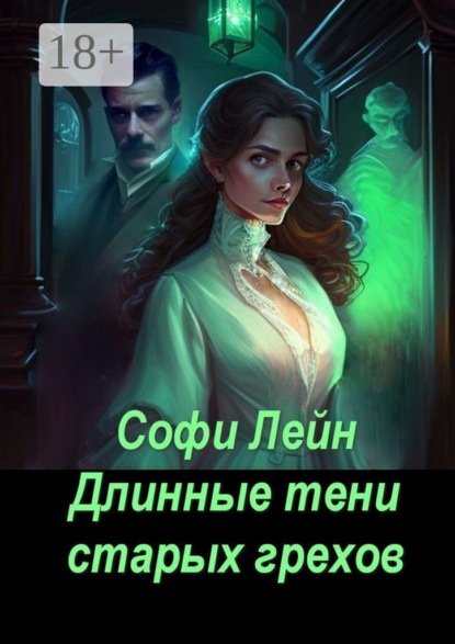 Скачать книгу Длинные тени старых грехов