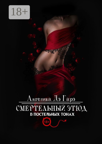Скачать книгу Смертельный этюд в постельных тонах