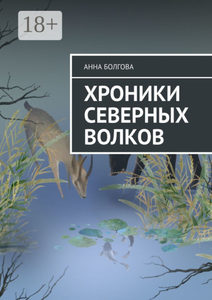Скачать книгу Хроники северных волков