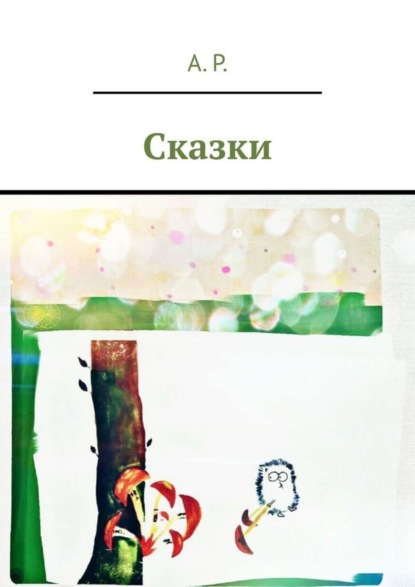 Скачать книгу Сказки