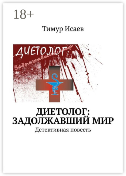 Диетолог: задолжавший мир. Детективная повесть