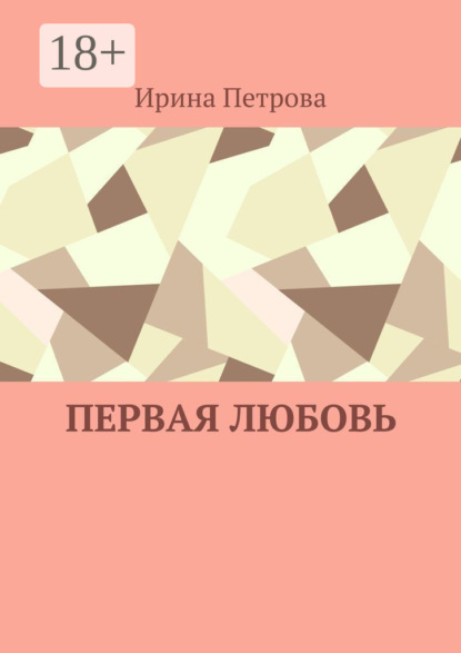 Скачать книгу Первая любовь
